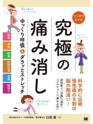 cover image of マンガでわかる 究極の痛み消し ゆっくり呼吸＆ダラッとストレッチ